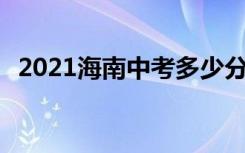 2021海南中考多少分考上高中 分数线预测