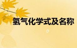 氢气化学式及名称（qq幻想世界礼包）
