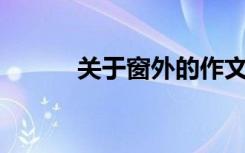 关于窗外的作文600字左右范文