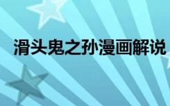 滑头鬼之孙漫画解说（滑头鬼之孙有几季）