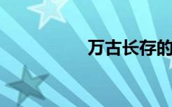 万古长存的意思是什么