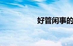 好管闲事的意思是什么