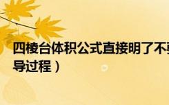 四棱台体积公式直接明了不要过程了（四棱台体积公式及推导过程）