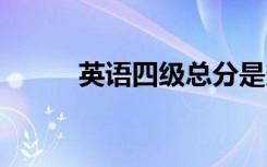 英语四级总分是多少 各小题分值