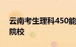 云南考生理科450能上的大学 可以报考哪些院校