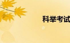科举考试四个等级