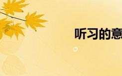 听习的意思是什么
