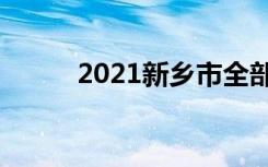 2021新乡市全部高中录取分数线