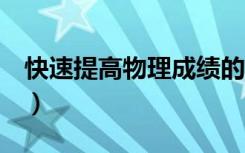 快速提高物理成绩的5个方法（怎么提高成绩）