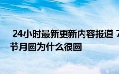  24小时最新更新内容报道 7月15日中元节晚上能出去吗 鬼节月圆为什么很圆