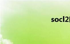 socl2叫什么