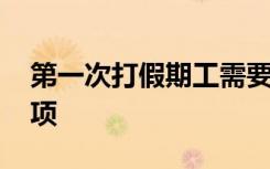 第一次打假期工需要注意什么 有哪些注意事项