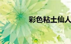 彩色粘土仙人掌的制作方法