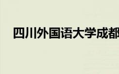 四川外国语大学成都学院是二本还是三本