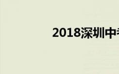 2018深圳中考科目及分值