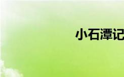 小石潭记课文原文
