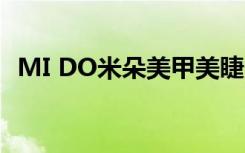 MI DO米朵美甲美睫皮肤管理（midomi）