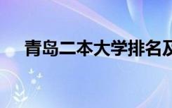 青岛二本大学排名及分数线 哪个学校好