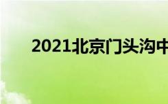 2021北京门头沟中考录取分数线公布