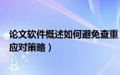 论文软件概述如何避免查重（论文查重软件的运行机制以及应对策略）