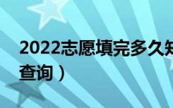 2022志愿填完多久知道录取结果（什么时候查询）