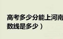 高考多少分能上河南工程学院（2021录取分数线是多少）