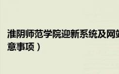 淮阴师范学院迎新系统及网站入口（2021新生入学须知及注意事项）