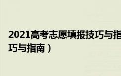 2021高考志愿填报技巧与指南2020（2022高考志愿填报技巧与指南）