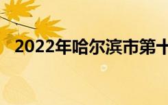 2022年哈尔滨市第十二中学的地址在哪里