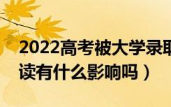 2022高考被大学录取后不去报道的话（对复读有什么影响吗）