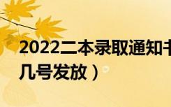 2022二本录取通知书什么时候能收到（大概几号发放）
