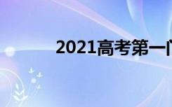 2021高考第一门考什么 几点考