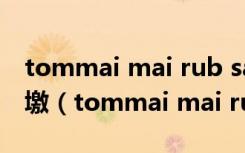 tommai mai rub sak tee鏄摢閮ㄧ數瑙嗗墽（tommai mai rub sak tee）