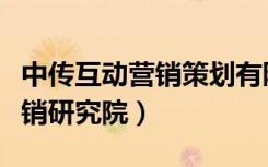 中传互动营销策划有限责任公司（中传互动营销研究院）