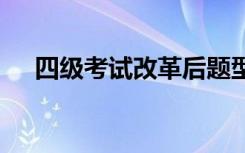 四级考试改革后题型分布 试卷结构如何