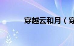 穿越云和月（穿越月云国之恋）