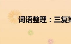 词语整理：三复斯言的意思是什么