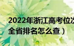 2022年浙江高考位次排名查询（个人成绩在全省排名怎么查）