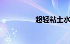 超轻粘土水果拼盘教程
