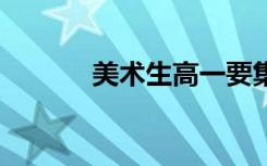 美术生高一要集训吗 有必要吗