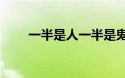 一半是人一半是鬼图片（一半是人）