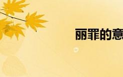 丽罪的意思是什么