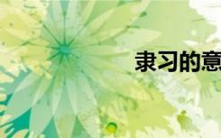 隶习的意思是什么