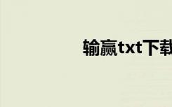 输赢txt下载（输赢txt）