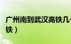 广州南到武汉高铁几个小时（广州南到武汉高铁）