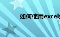 如何使用excel生成小学算术题