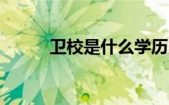 卫校是什么学历 是中专还是大专