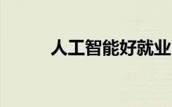 人工智能好就业吗 研究哪些内容