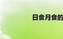 日食月食的成因是什么