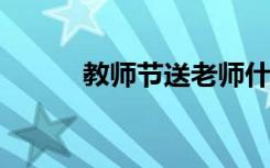 教师节送老师什么花寓意比较好